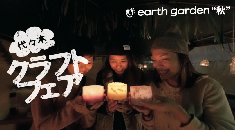 [FESTIVAL] earth garden “秋” @代々木公園　 10月24日（土）25日（日）