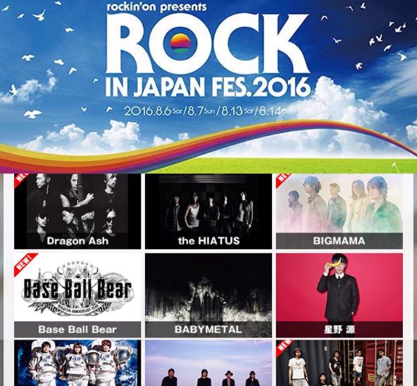 ロッキンジャパン2016 @ ひたち海浜公園 8/6,8/7 8/13,8/14 の４日間　あいのりで行こう！　オススメは守谷サービスエリア