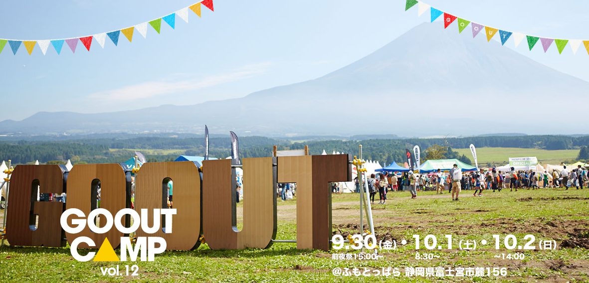 GO OUT CAMP vol.12 2016年10月1日（土）、2日（日）[前夜祭あり] 静岡県　ふもとっぱらキャンプ場