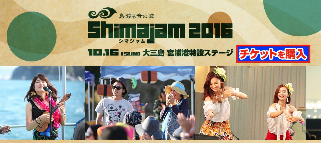 島渡る音の波　Shima Jam 2016 2016年10月16日（日）