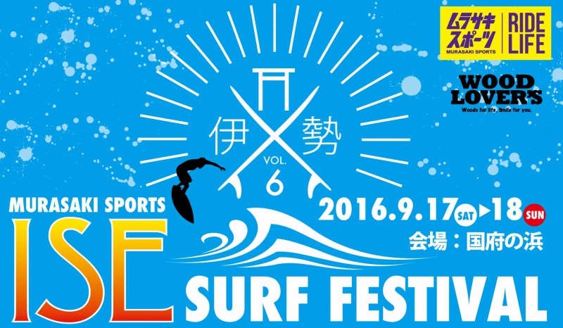 伊勢サーフフェスティバル　9/18（土）、19（日）＠ 国府の浜 三重県