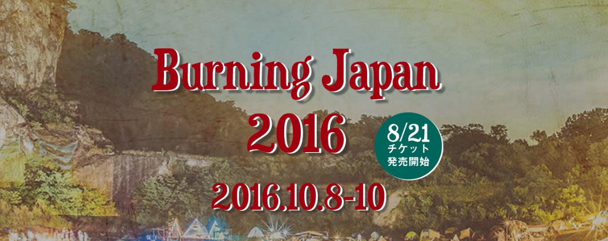 Burning Japan 2016 10/8-10　＠　フライヤーズパーク(新潟県魚沼市)　都内から車で４時間、相乗りして行こう！