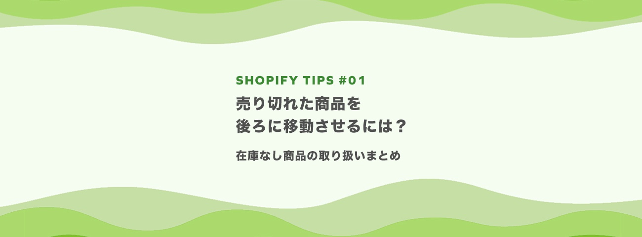 【Shopify Tips】売り切れた商品を後ろに移動させるには？