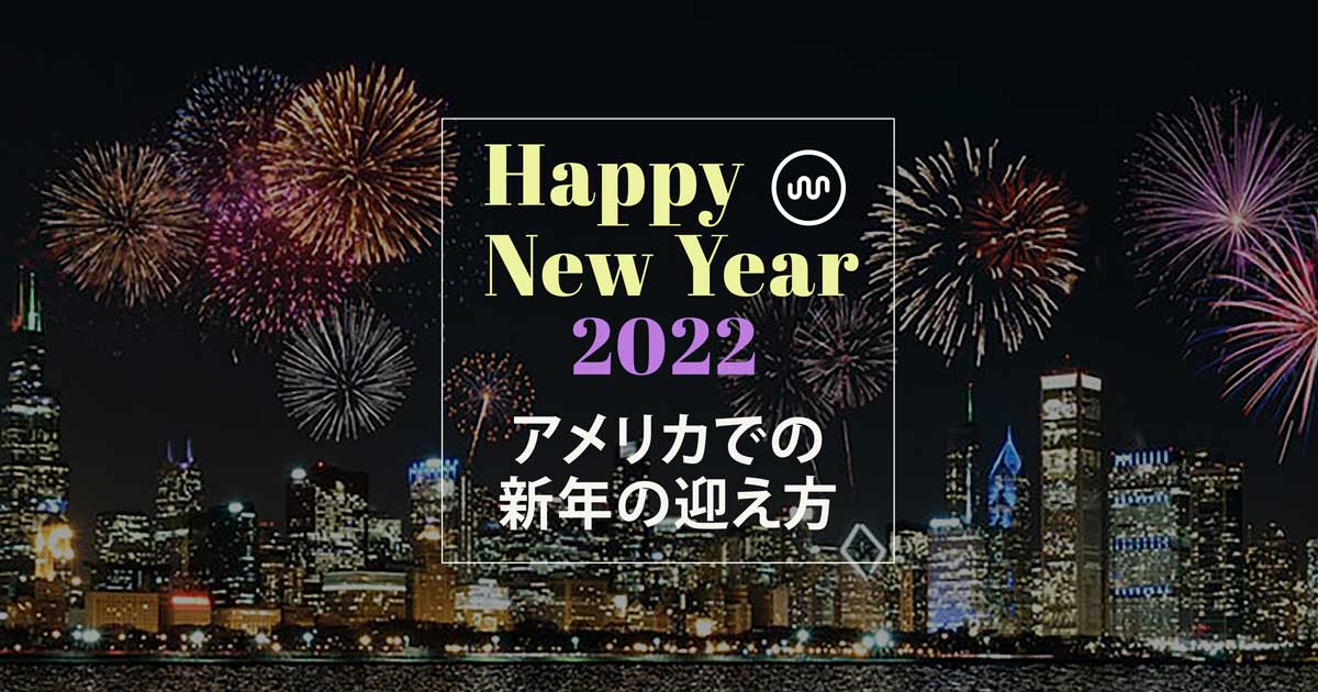 アメリカでの新年の迎え方 〜Dive in to learn more about New Year’s tradition in the US!〜