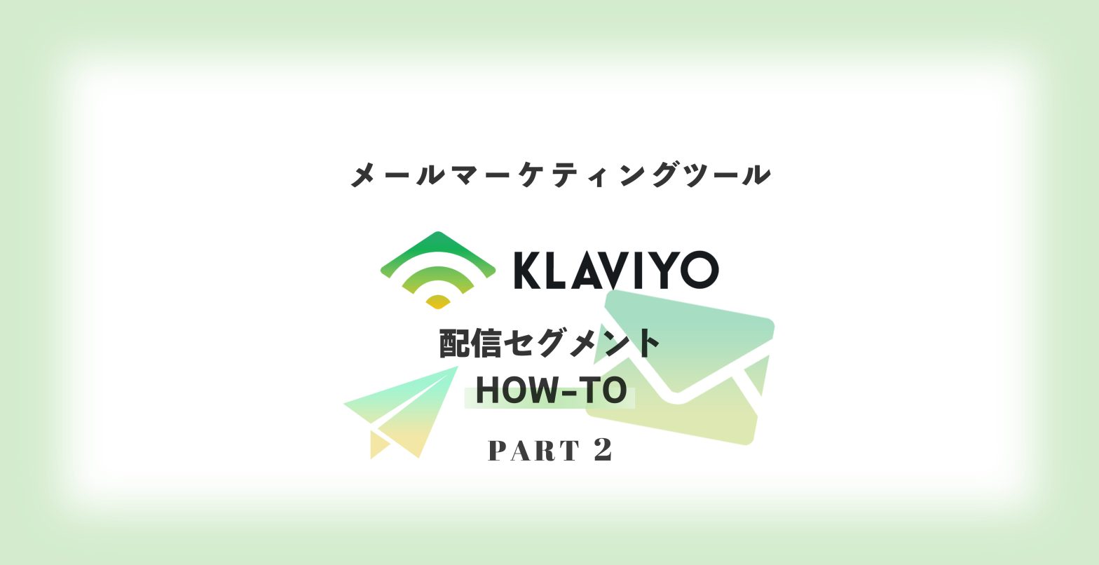 メールマーケティングツールKlaviyoの配信セグメント　ハウツー