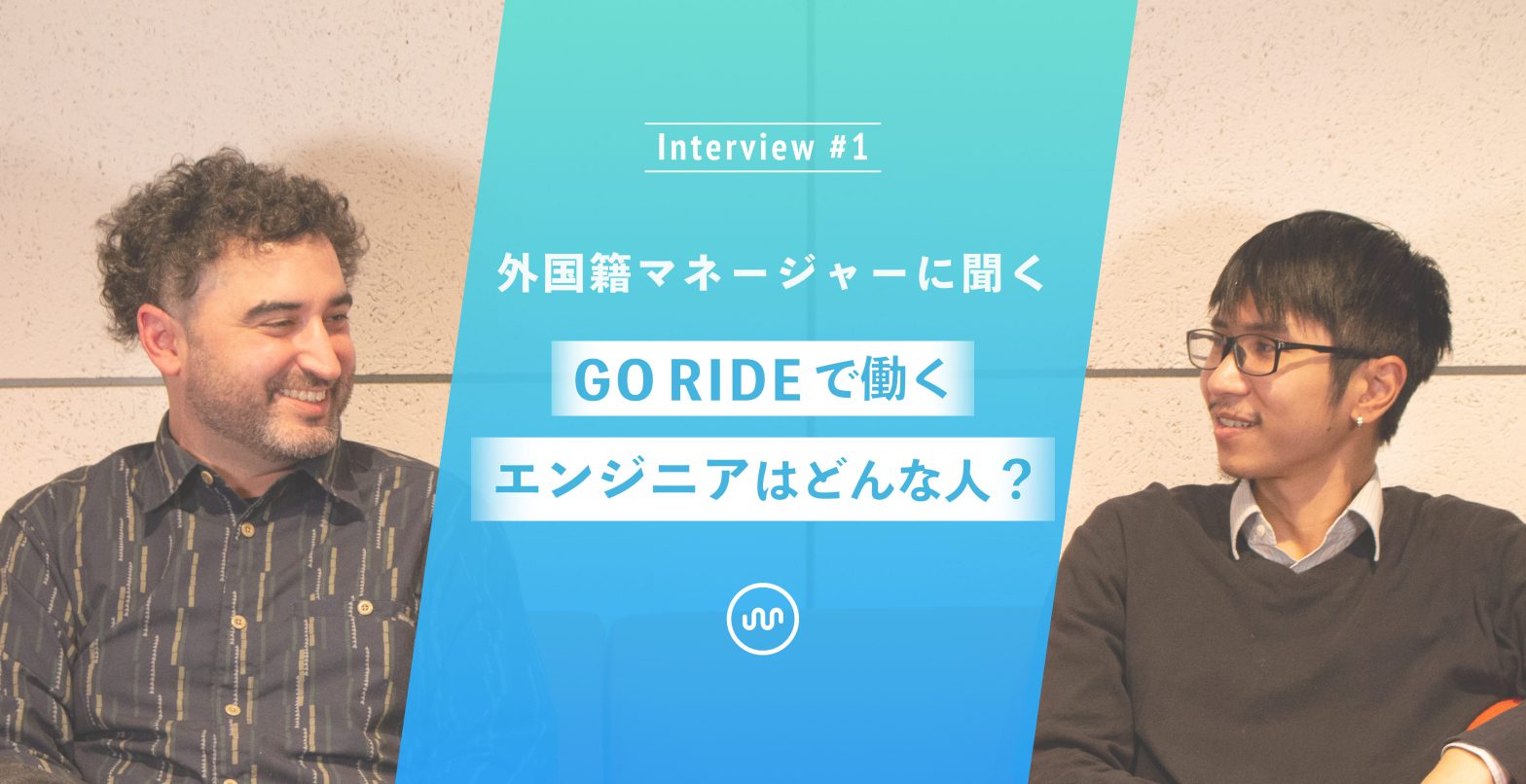 GO RIDEで働くエンジニアはどんな人？ ~Interview our Engineering Expert~