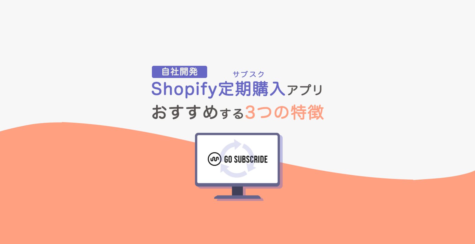 Shopify Plus パートナーが勧める定期購買アプリ3つの特徴