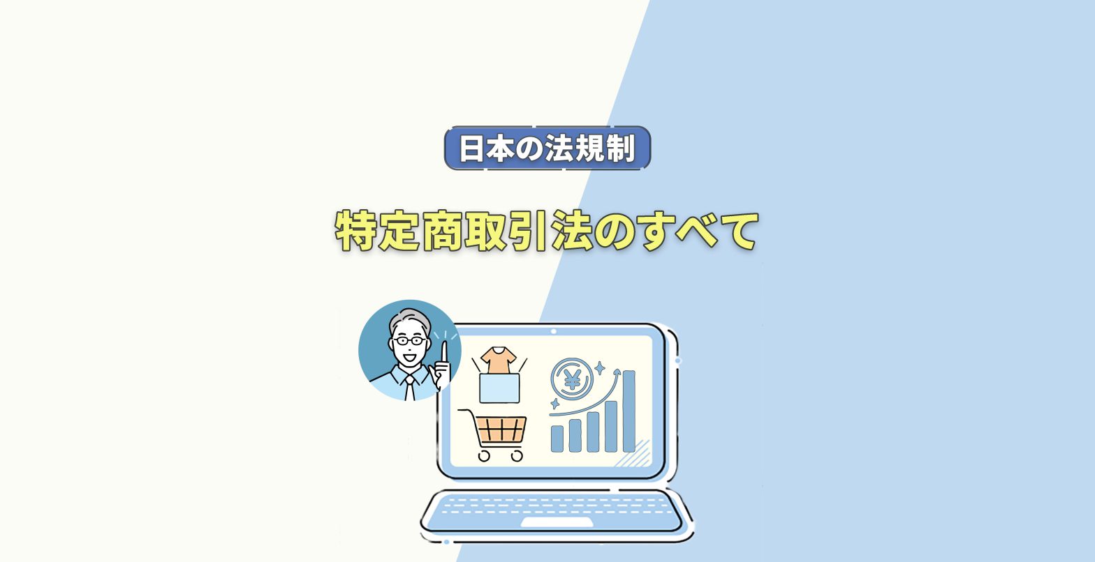日本のECサイト運営で気を付けるべき法規制ー特定商取引法